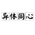 異體同心