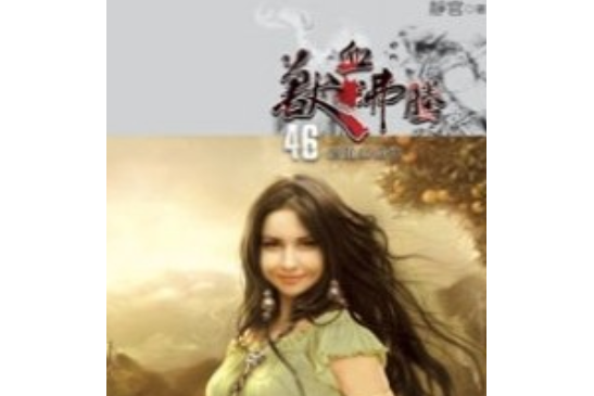 獸血沸騰46 獸血沸騰46