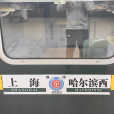 Z172/Z173次列車 Z172/Z173次列車