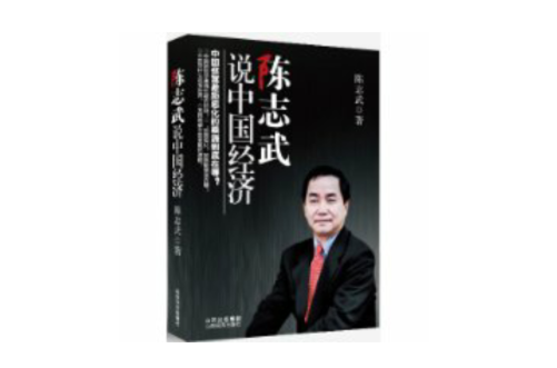 陳志武說中國經濟(2010年山西經濟出版社出版書籍)