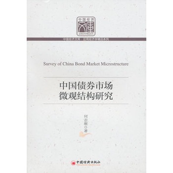 中國債券市場微觀結構研究