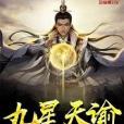 九星天諭 九星天諭