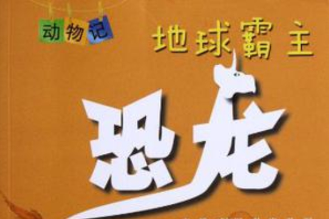 地球霸主 地球霸主