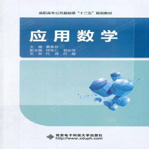套用數學(2015年西安電子科技大學出版社出版的圖書) 套用數學(2015年西安電子科技大學出版社出版的圖書)