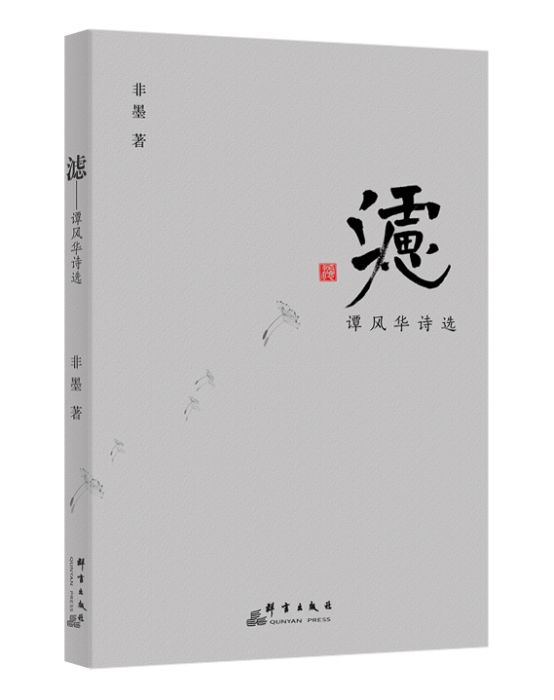 濾(詩集) 濾(詩集)