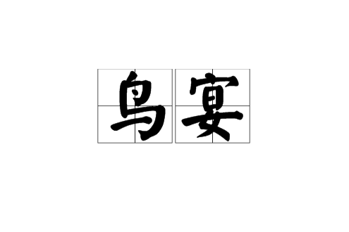 鳥宴 鳥宴
