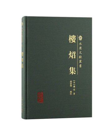 樓炤集 樓炤集