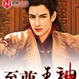 至尊王神 至尊王神