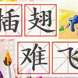 插翅難飛(詞語釋義) 插翅難飛(詞語釋義)
