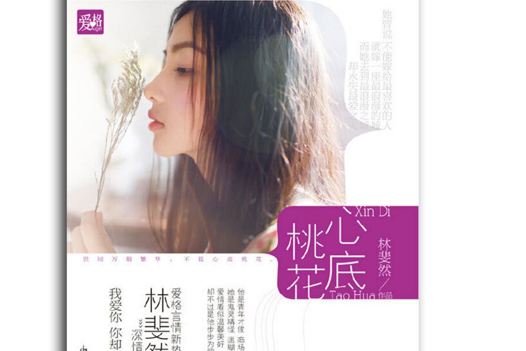 心底桃花 心底桃花