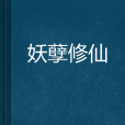 妖孽修仙 妖孽修仙