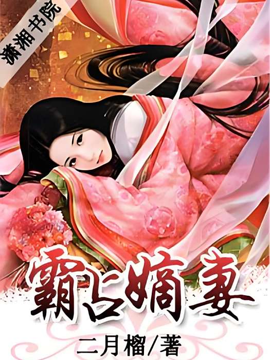 霸占嫡妻 霸占嫡妻