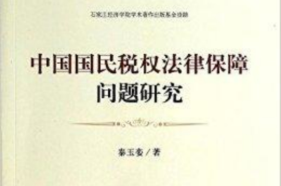中國國民稅權法律保障問題研究