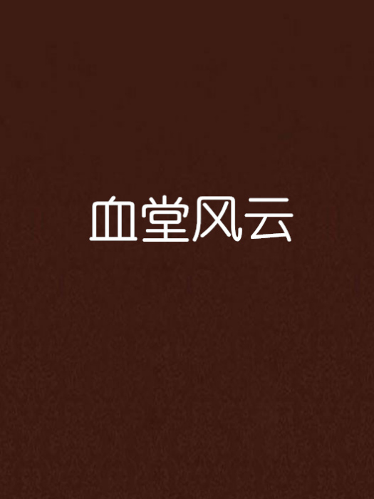 血堂風雲 血堂風雲