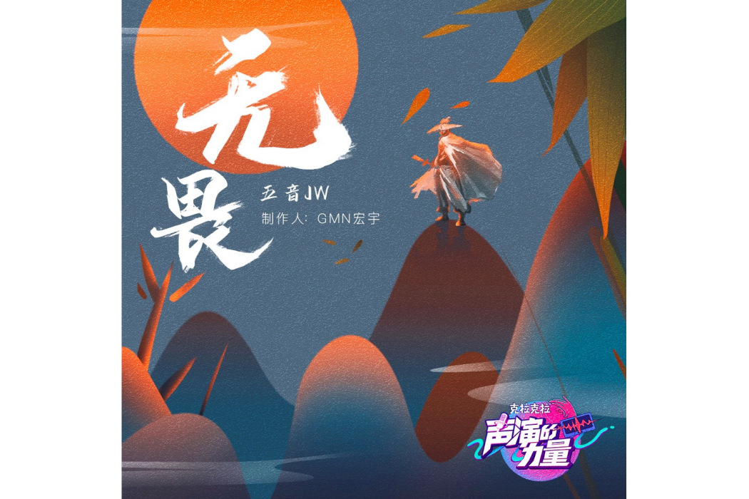 無畏(五音Jw演唱歌曲) 無畏(五音Jw演唱歌曲)