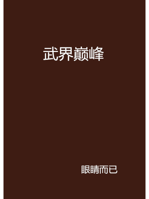 武界巔峰 武界巔峰