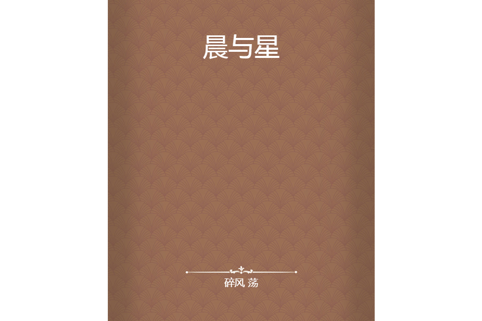 晨與星 晨與星