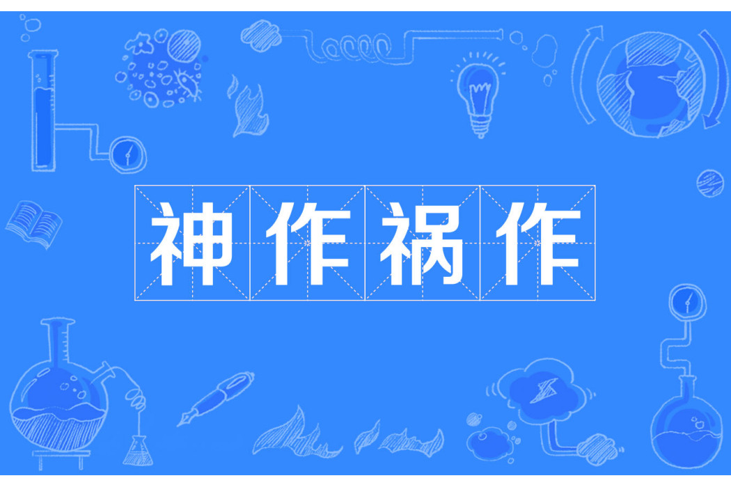 神作禍作 神作禍作