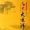 詩詞大運河 詩詞大運河