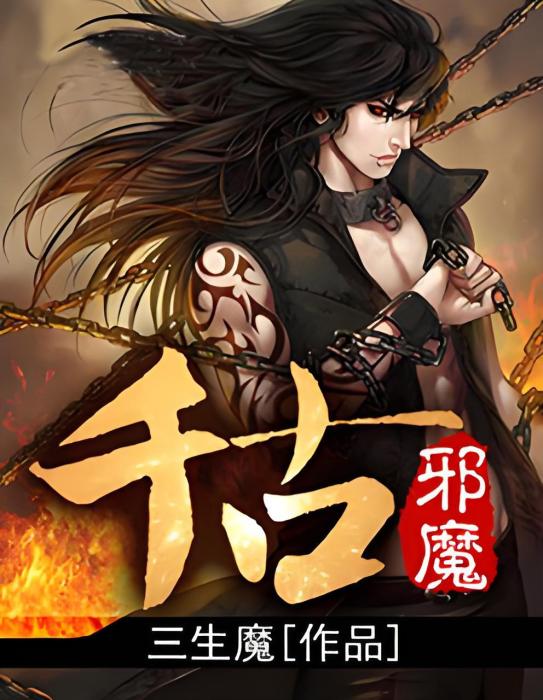 邪魔亂千古 邪魔亂千古