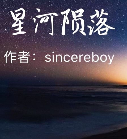 星河隕落