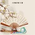 鳳凰泣血錄 鳳凰泣血錄