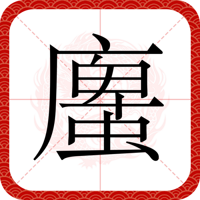 螷 螷