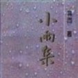 小雨集
