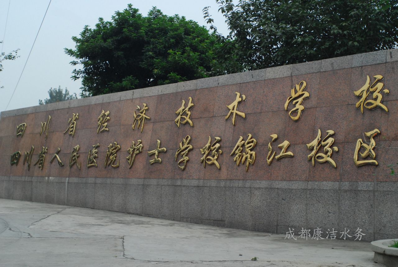 四川省經濟技術學校