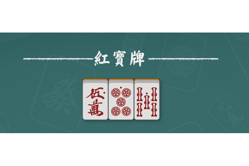 紅寶牌(赤寶牌) 紅寶牌(赤寶牌)