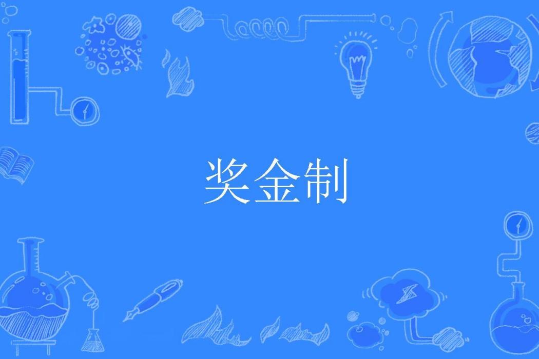 獎金制 獎金制