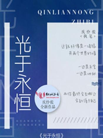 光於永恆 光於永恆