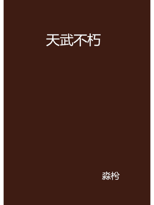 天武不朽 天武不朽