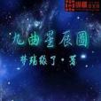 九曲星辰圖 九曲星辰圖