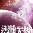 浩瀚無極 浩瀚無極