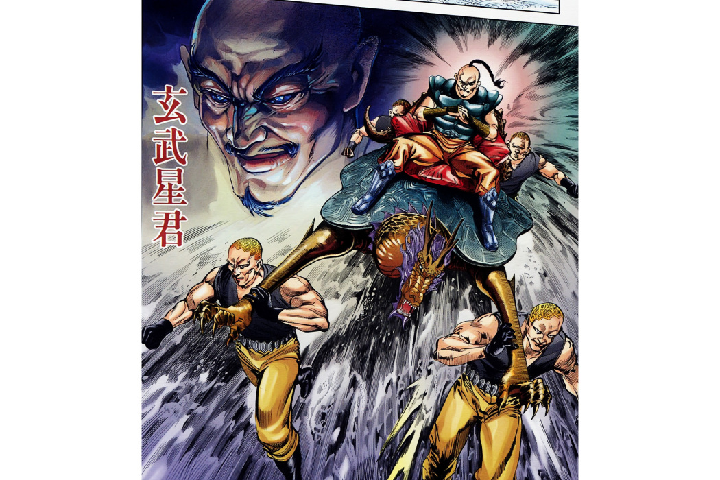 玄武(港漫《天子傳奇》中的四大護衛之一) 玄武(港漫《天子傳奇》中的四大護衛之一)