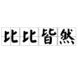 比比皆然 比比皆然