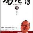 馮侖全傳:地產界風雲人物(馮侖全傳) 馮侖全傳:地產界風雲人物(馮侖全傳)