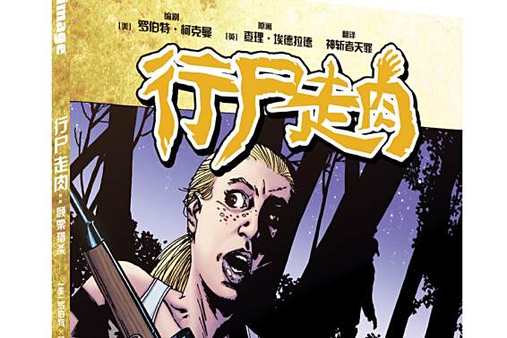 行屍走肉11 行屍走肉11