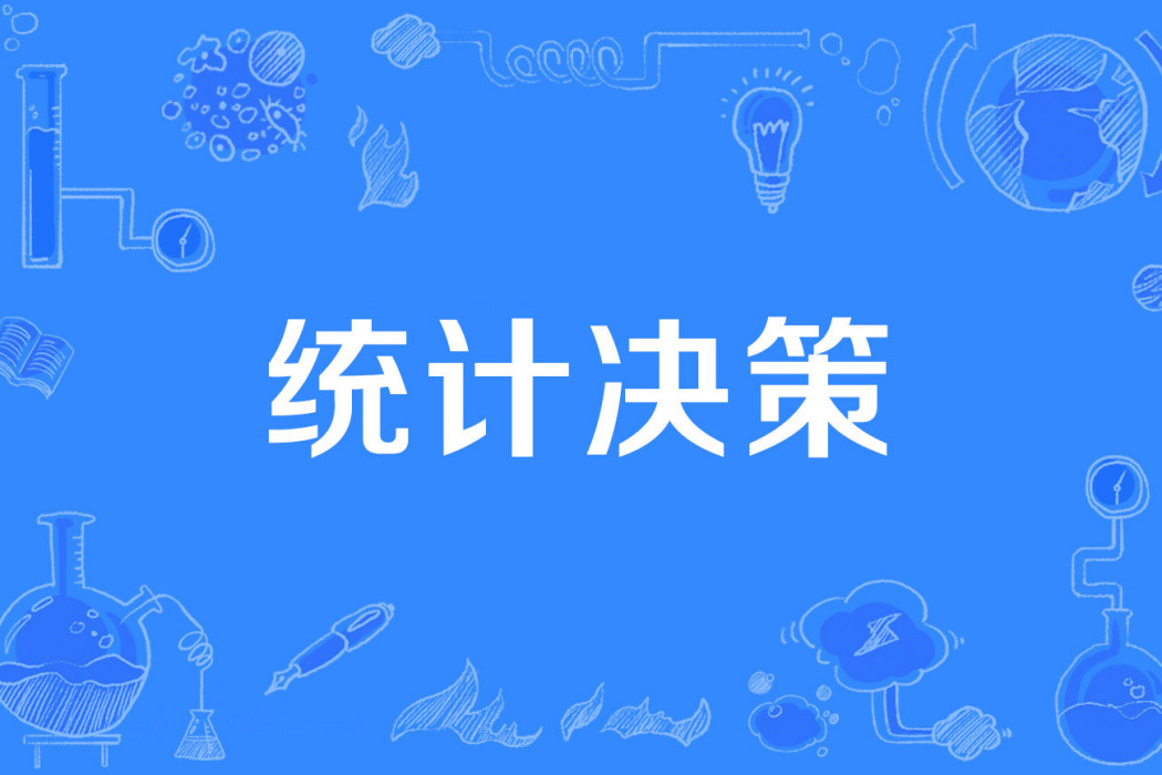 統計決策 統計決策