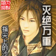 滅絕萬重 滅絕萬重