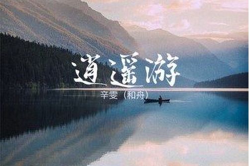 逍遙遊(和舟Hzz演唱歌曲) 逍遙遊(和舟Hzz演唱歌曲)