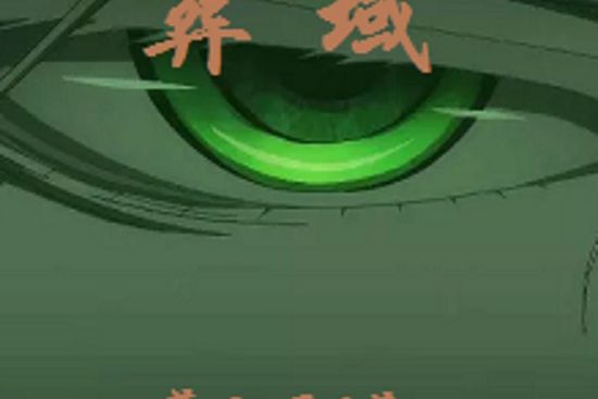 葬域 葬域