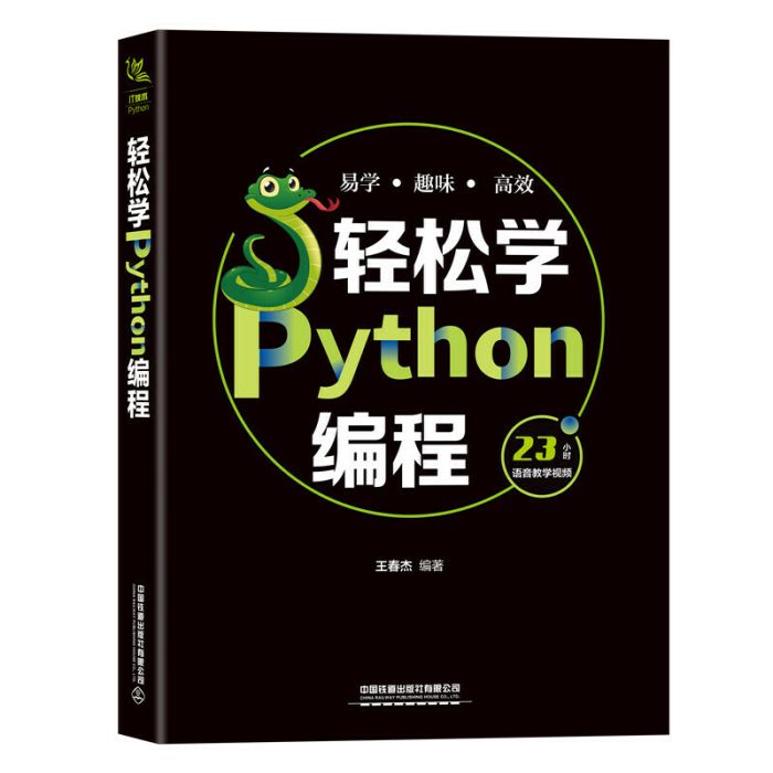 輕鬆學Python編程