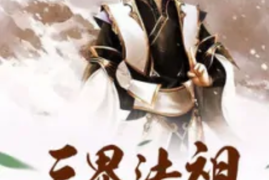 三界法祖 三界法祖