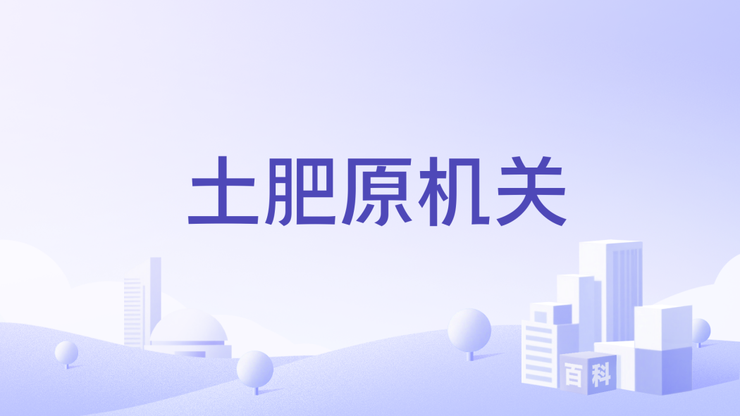 土肥原機關 土肥原機關