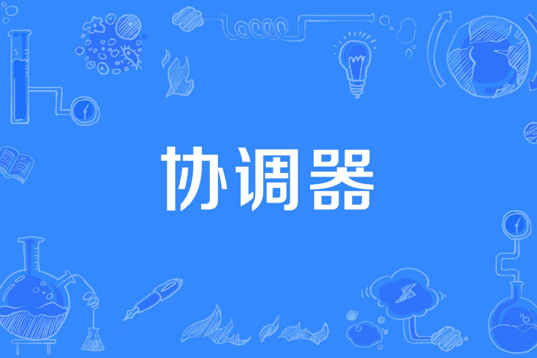 協調器 協調器