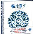 極地重生(威廉·格利爾所著科普圖書) 極地重生(威廉·格利爾所著科普圖書)