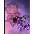 彈珠奇緣 彈珠奇緣