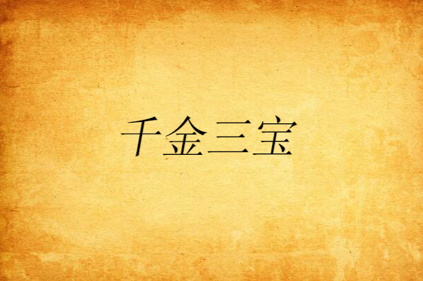 千金三寶 千金三寶